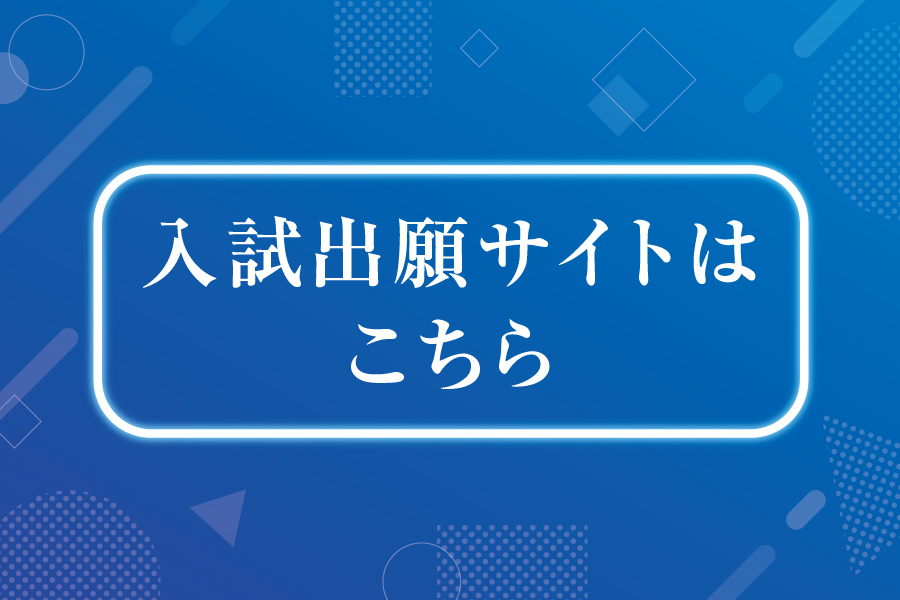 入試出願サイトはこちら